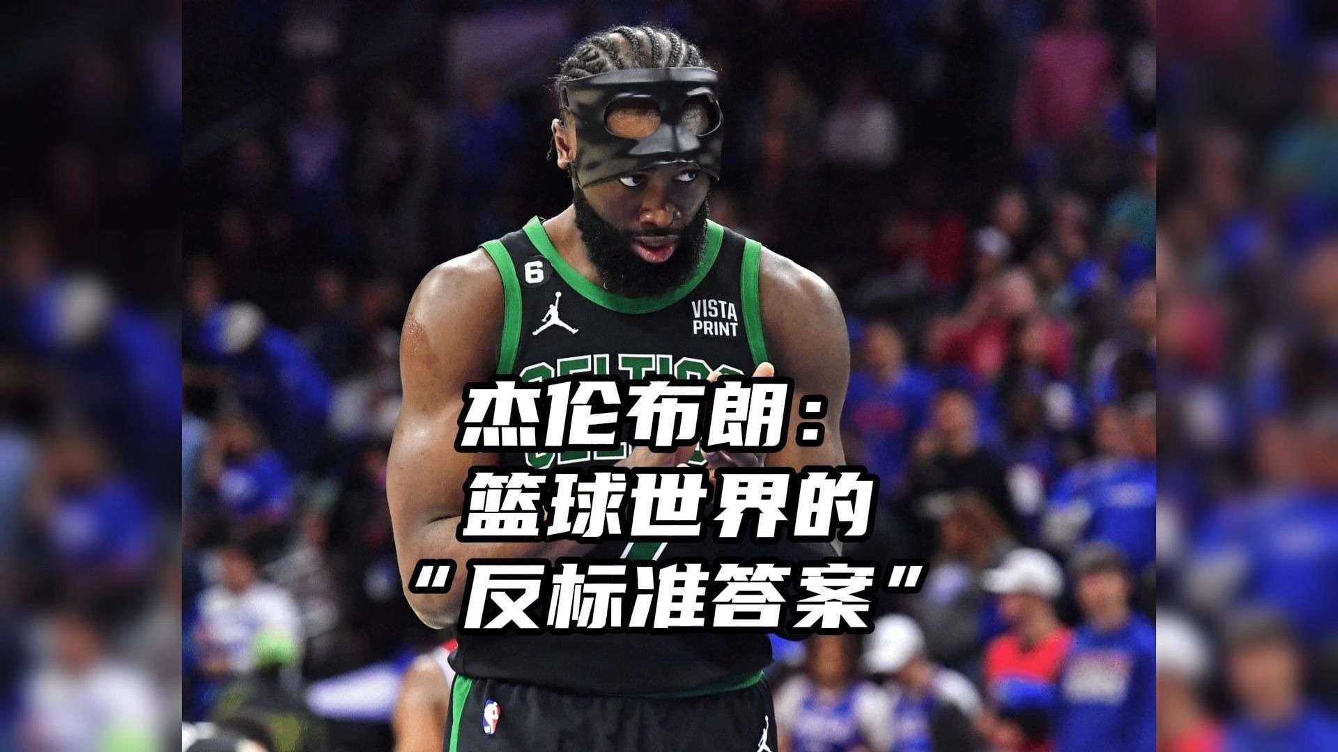 篮网翻盘凯尔特人，杰伦·布朗打破历史纪录的简单介绍