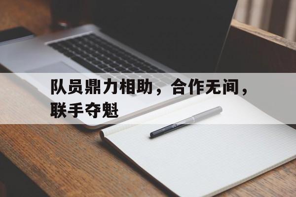 队员鼎力相助，合作无间，联手夺魁