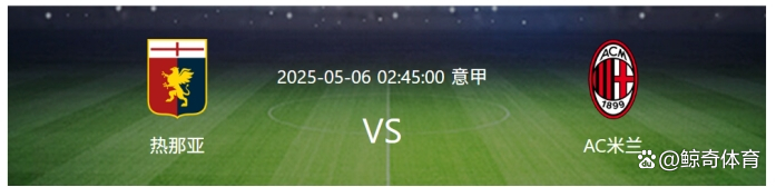 关于看好热那亚队在未来比赛中迎来连胜的信息